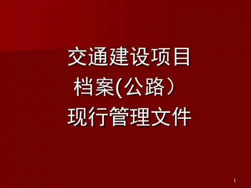 交通运输建设项目档案(公路)现行管理文件