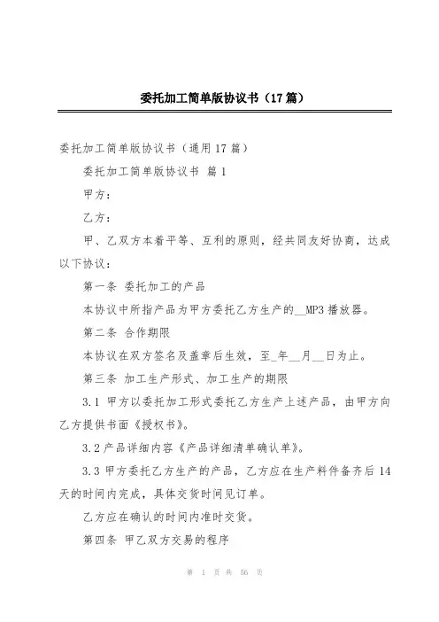 委托加工简单版协议书(17篇)