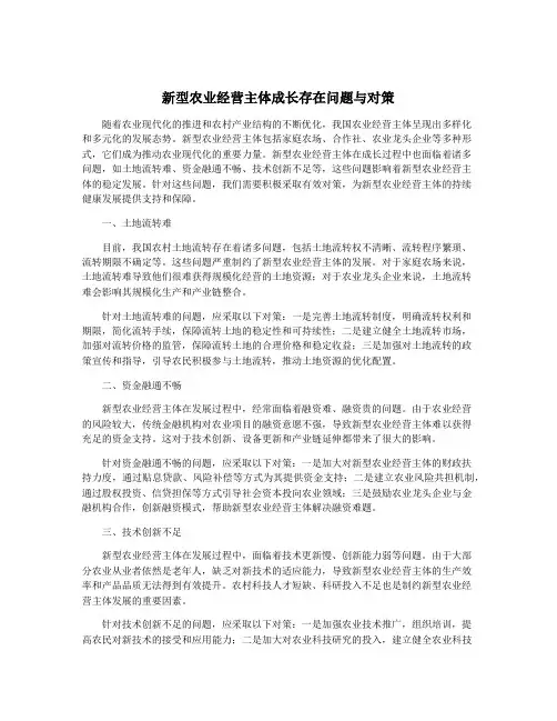 新型农业经营主体成长存在问题与对策