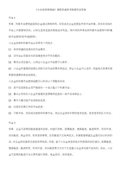 小企业管理基础课程形成性考核册作业答案