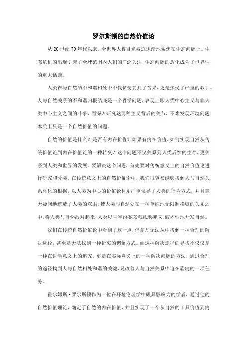 罗尔斯顿的自然价值论