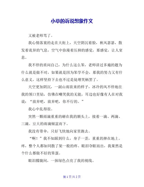 小草的诉说想象作文