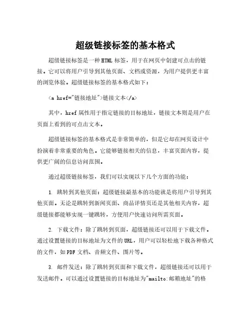 超级链接标签的基本格式