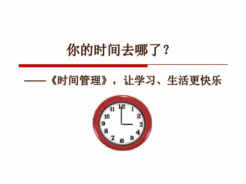 时间管理培训课件(PPT33页).pptx