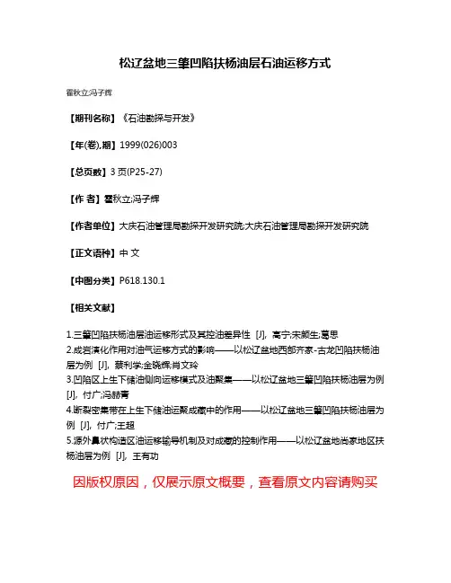 松辽盆地三肇凹陷扶杨油层石油运移方式