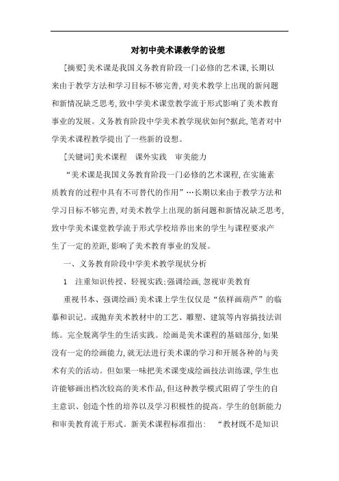 对初中美术课教学设想论文
