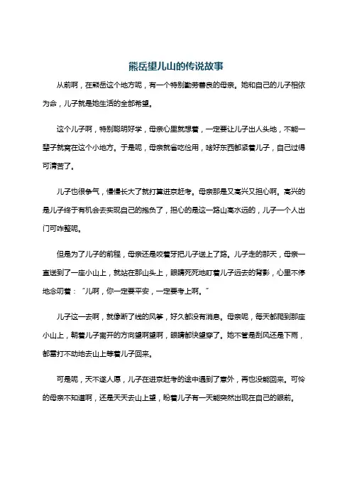熊岳望儿山的传说故事