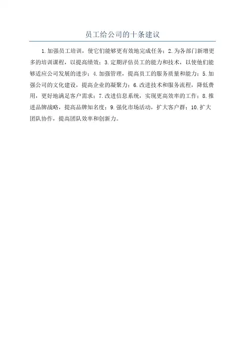 员工给公司的十条建议