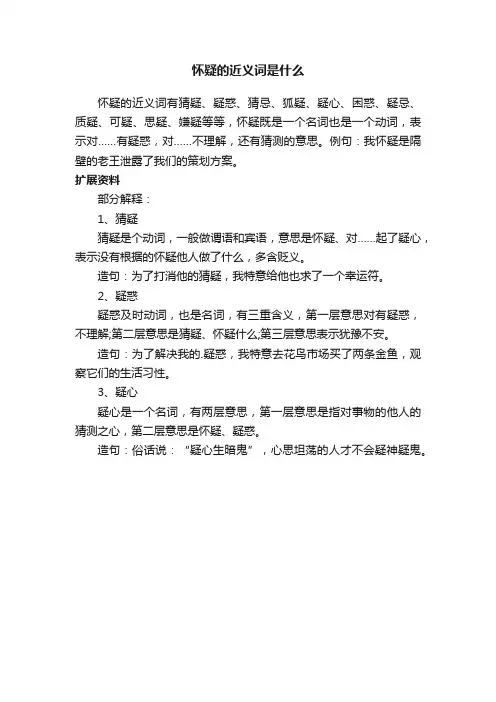 怀疑的近义词是什么