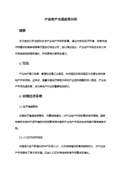 2024年产业地产市场前景分析