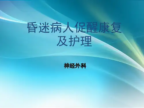 昏迷患者促醒康复及护理