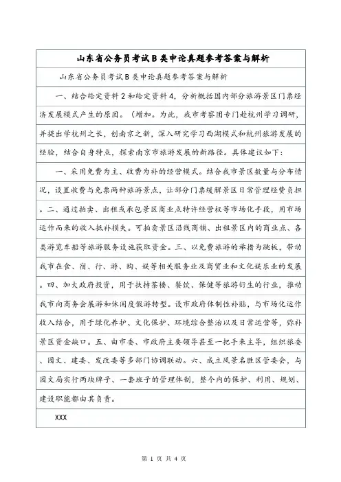 山东省公务员考试B类申论真题参考答案与解析.doc