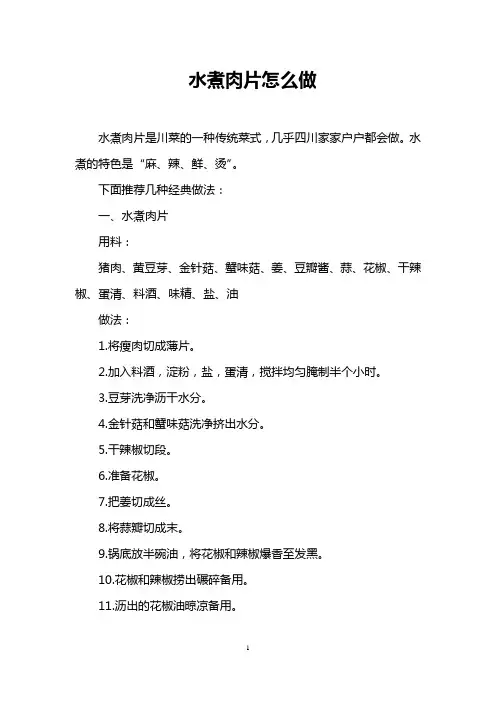 水煮肉片怎么做