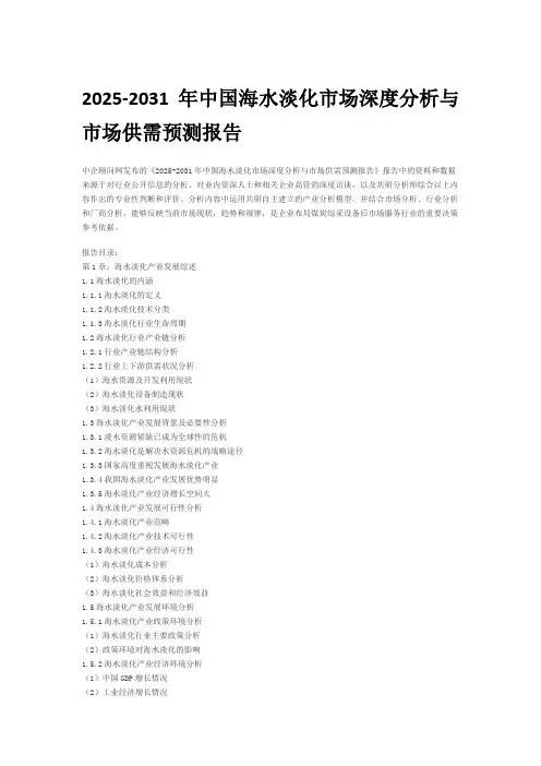 2025-2031年中国海水淡化市场深度分析与市场供需预测报告