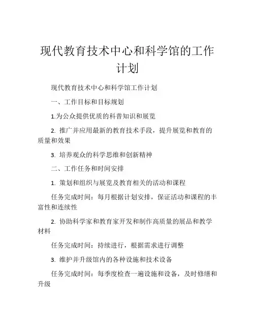 现代教育技术中心和科学馆的工作计划