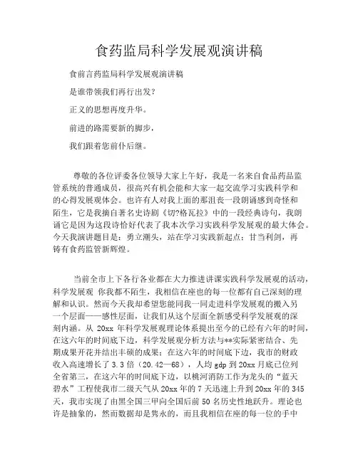 食药监局科学发展观演讲稿