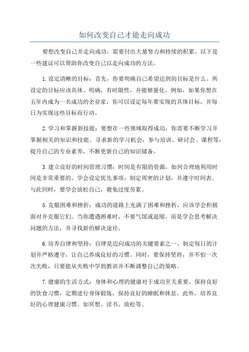 如何改变自己才能走向成功