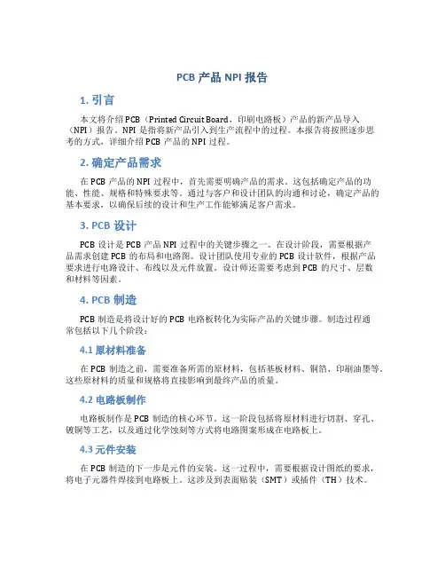 PCB产品NPI报告