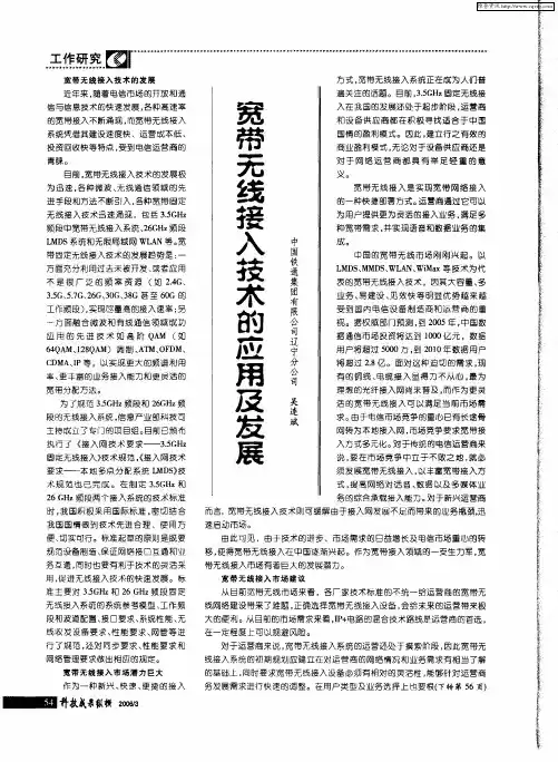 宽带无线接入技术的应用及发展