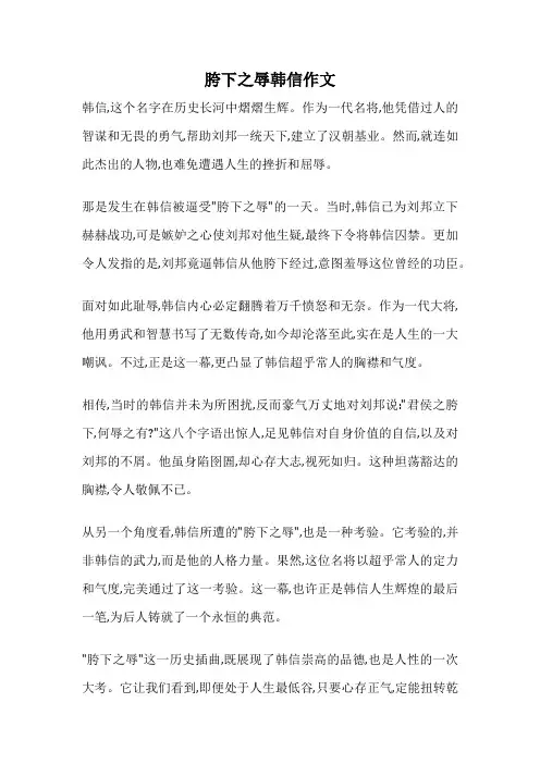 胯下之辱韩信作文