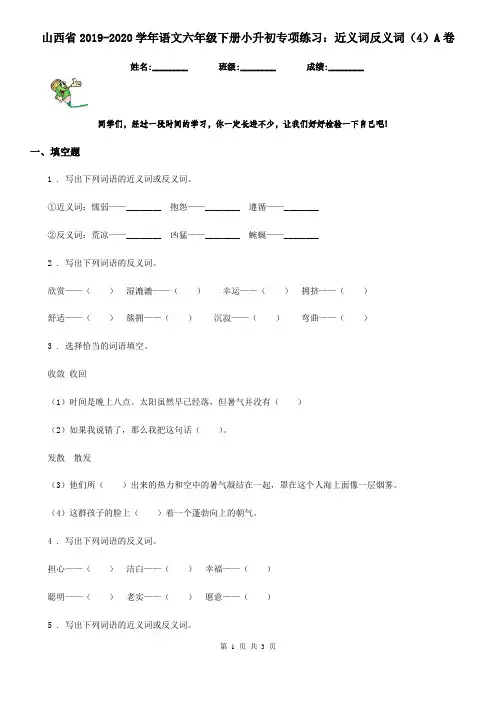 山西省2019-2020学年语文六年级下册小升初专项练习：近义词反义词(4)A卷