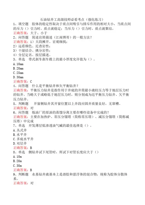 石油钻井工高级技师必看考点(强化练习)