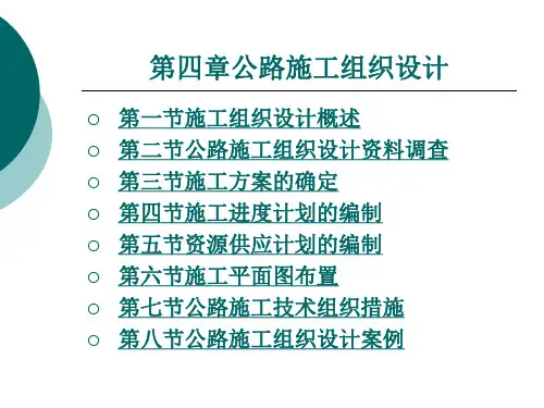 公路施工组织设计