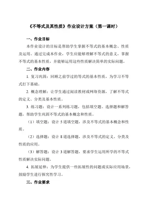 《6.5不等式及其性质》作业设计方案-初中数学沪教版上海六年级第二学期