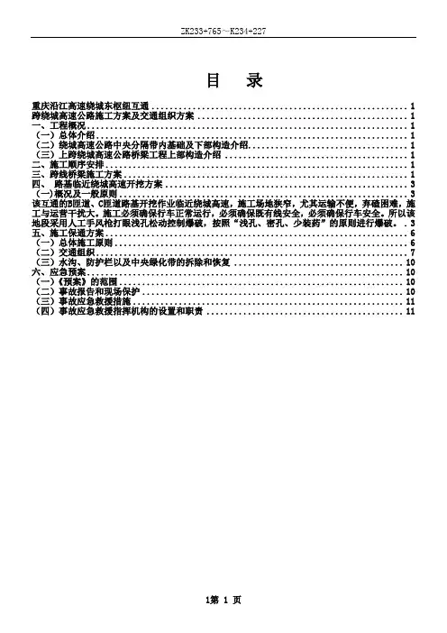 互通跨绕城高速交通组织专项施工方案2
