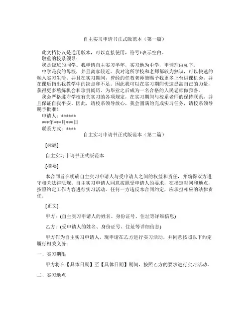 自主实习申请书正式版范本(精选3篇)