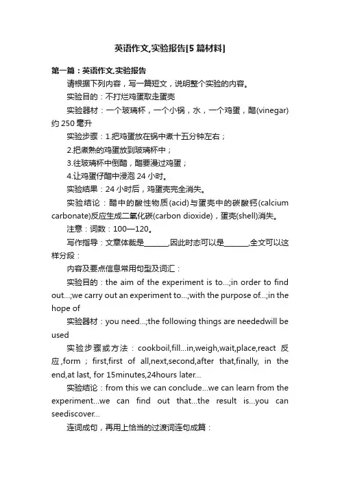 英语作文,实验报告[5篇材料]