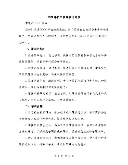 2024年班主任培训计划书(三篇)