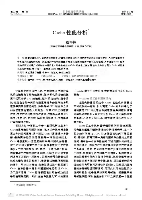 Cache性能分析
