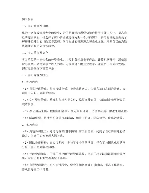 外企行政工作实习报告