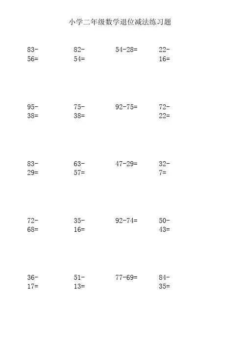 小学二年级数学退位减练习题450道(带列数式空间)