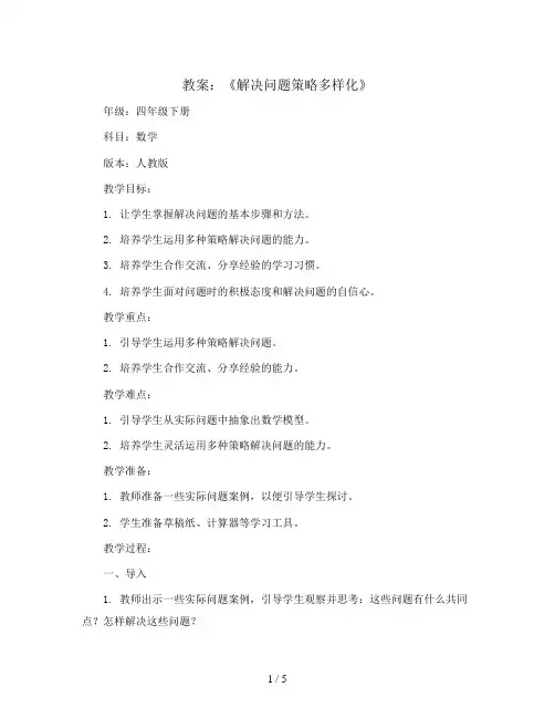 《解决问题策略多样化》(教案)四年级下册数学人教版