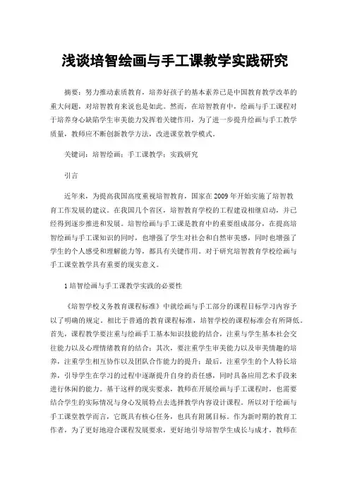 浅谈培智绘画与手工课教学实践研究