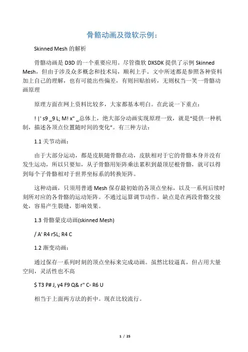 骨骼动画及微软示例：Skinned Mesh的解析