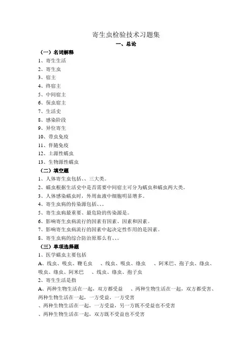 寄生虫检验技术习题集全