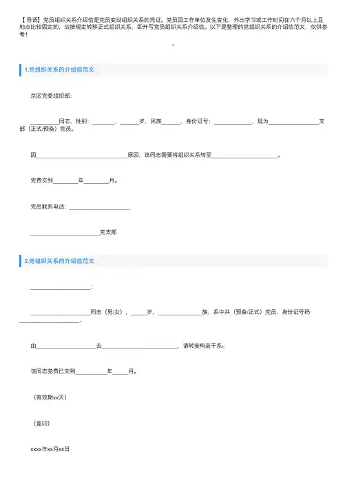 党组织关系的介绍信范文