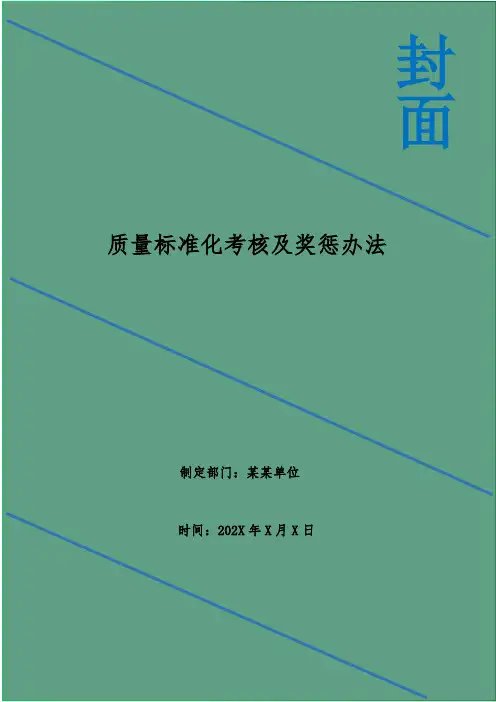 质量标准化考核及奖惩办法
