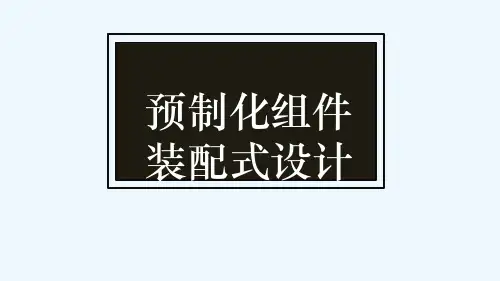 住宅装配式设计(PPT46页)