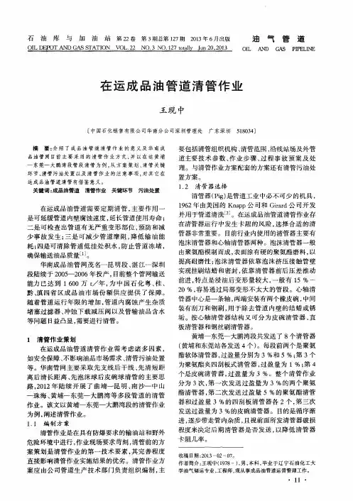 在运成品油管道清管作业