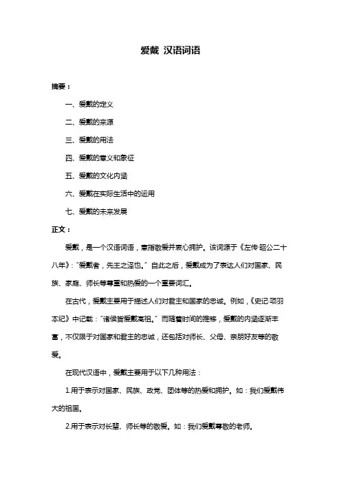 爱戴 汉语词语