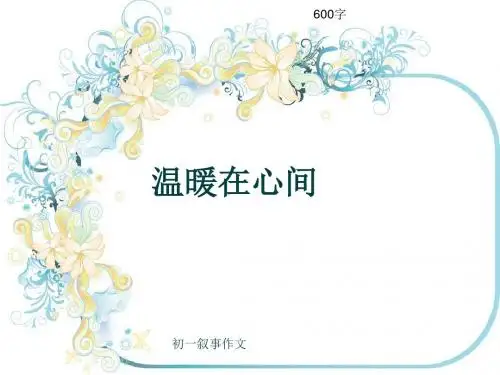 初一叙事作文《温暖在心间》600字(共9页PPT)