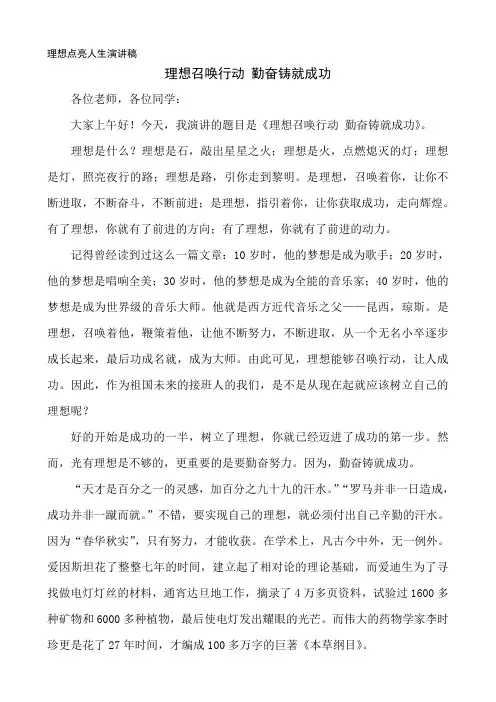 理想点亮人生演讲稿——《理想召唤行动  勤奋铸就成功》