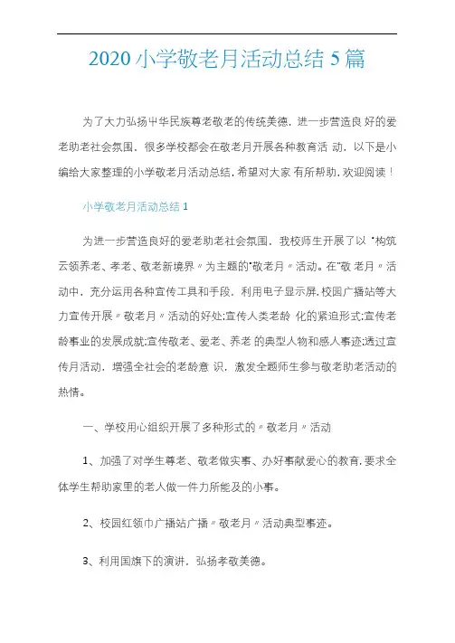 2020小学敬老月活动总结5篇