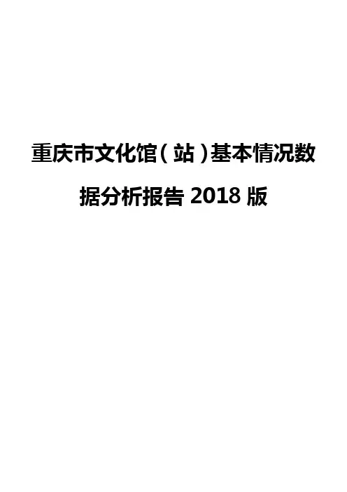重庆市文化馆(站)基本情况数据分析报告2018版