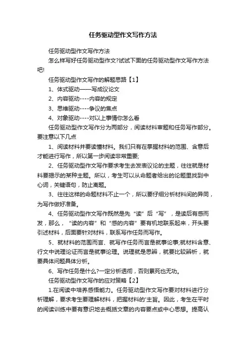 任务驱动型作文写作方法