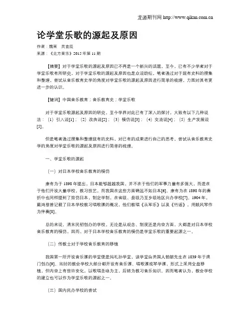 论学堂乐歌的源起及原因